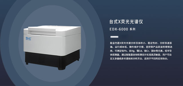 能量色散型臺式X熒光光譜儀 /cxyq/20191206112901-FhFpmsW8kyQMqa2WwYz5BY8l3QP0.jpg