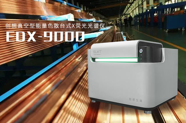 創想X熒光光譜儀 /cxyq/20230203093712-FkWO04wGpLruSYdc_0pz5QoKZPC1.png