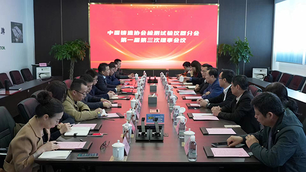 中國鑄造協會檢測試驗儀器分會一屆三次理事會 /cxyq/20240328105403-Fv-5wrvDnQx4LcegTH3UT21Yq5ow.jpg