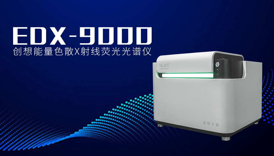 創(chuàng)想臺(tái)式X熒光光譜儀 /cxyq/20240426082507-FlIQu2doMZYRz9Fx3uDlRaqNJi-0.jpg