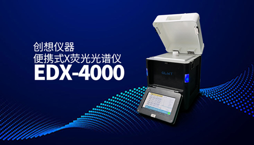 創想X熒光光譜儀 /cxyq/20240912082044-Fh7eUnF2YH2uAy56ClzPSpOzjAOG.jpg