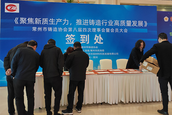 2024年常州鑄協(xié)年會開幕 /cxyq/20241210104545-Fv7tLvkuyBUpwEwV54OH_5EQ43_f.jpg